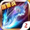 仙域天下游戏版
