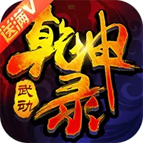 武动乾坤录手游