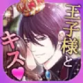 王子和魔法之吻