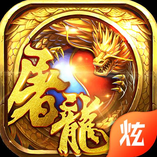 猩月屠龙BT版