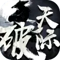 天际破破解版