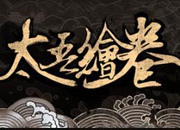 太吾绘卷steam破解版