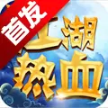 江湖热血版