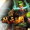 弑天三国手游版