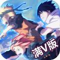 火影大师满V版