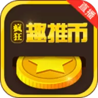 疯狂趣推币APP