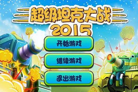 超级坦克大战2015游戏图1
