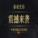 网易泰亚史诗手游