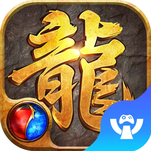 神装屠龙版