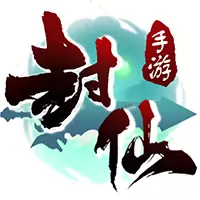封仙安卓版