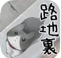 迷路猫咪的故事内购破解版