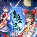 永遠消失的幻想鄉