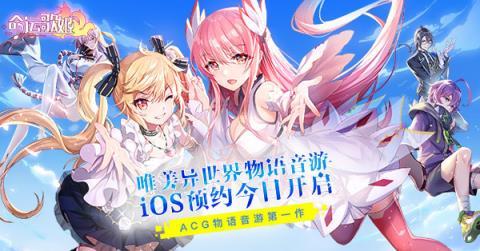 唯美异世界物语音游 《命运歌姬》iOS预约今日开启