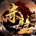 赤壁怀旧版变态版