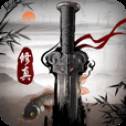 修真江湖手游