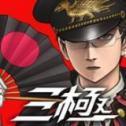 三极正义国服版