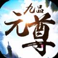 九品元尊手游版