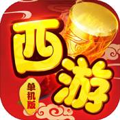 西游高爆版ios