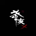 武侠X手游
