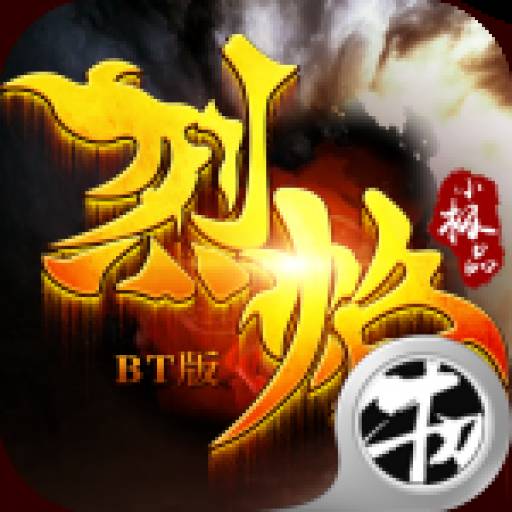 烈焰小极品BT版