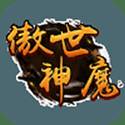 傲世神魔