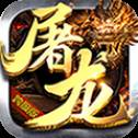 屠龙决战手游
