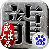 沙巴克传奇