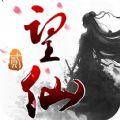 望仙2正式版手游