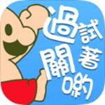 喂废渣试着破关吧手游汉化版