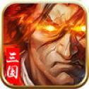 三国领主iOS版