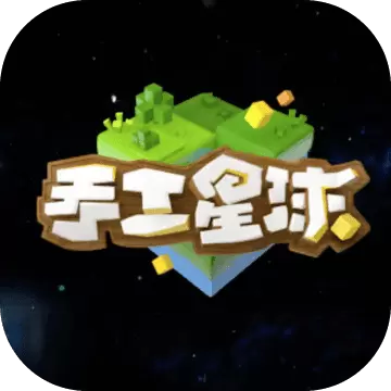 手工星球安卓版