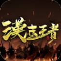 汉末王者安卓版
