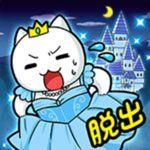 逃脱游戏喵灰姑娘安卓版