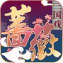 三国蔷薇英雄传
