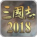 三国志2018变态版公益服