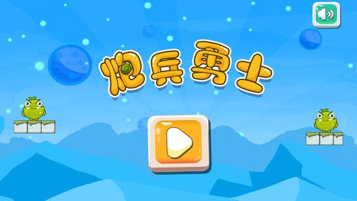 炮兵勇士游戏截图
