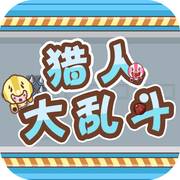 猎人大乱斗