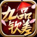 九品钦差