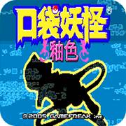 口袋妖怪：数码宝贝