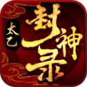 太乙封神录