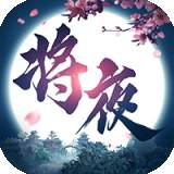 将夜修仙 v0.1.24