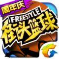 街头篮球Freestyle内购安卓破解版