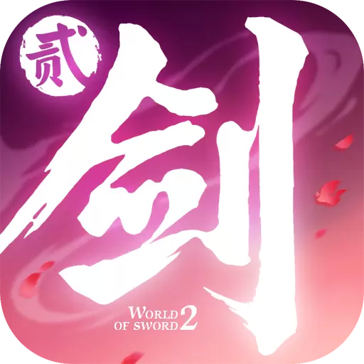 剑侠世界2手游版