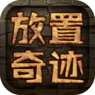 放置奇迹手游