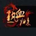 热血归来