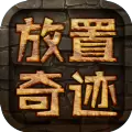 放置奇迹游戏安卓最新版