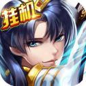 少年岳飞挂机版
