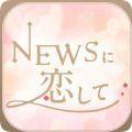 与NEWS恋爱中