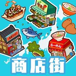 hakoniwa箱庭商店街安卓版