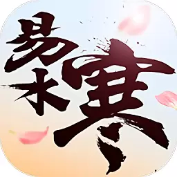 易水寒无限元宝版